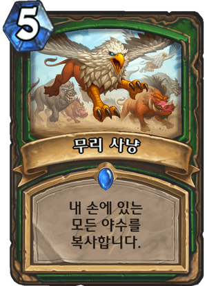 무리사냥.png