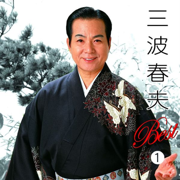 파일:미나미 하루오.jpg
