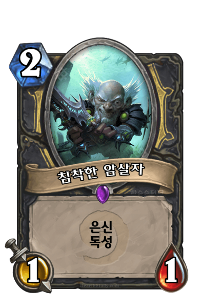 파일:침착한 암살자.png