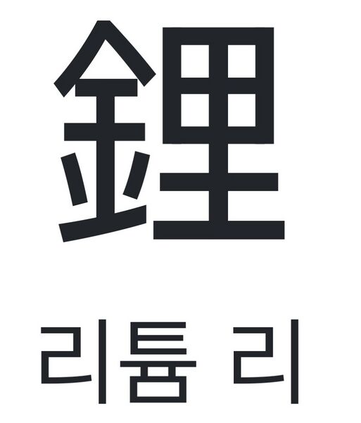 파일:한자 리튬 리.jpeg