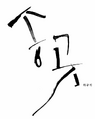 2026년 1월 5일 (월) 19:17 판의 섬네일
