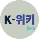 파일:K-Wiki Beta logo.svg