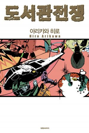 소설 도서관 전쟁.jpg