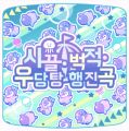 2026년 1월 5일 (월) 19:11 판의 섬네일