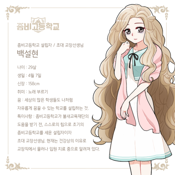 파일:좀비고등학교 백설현.png