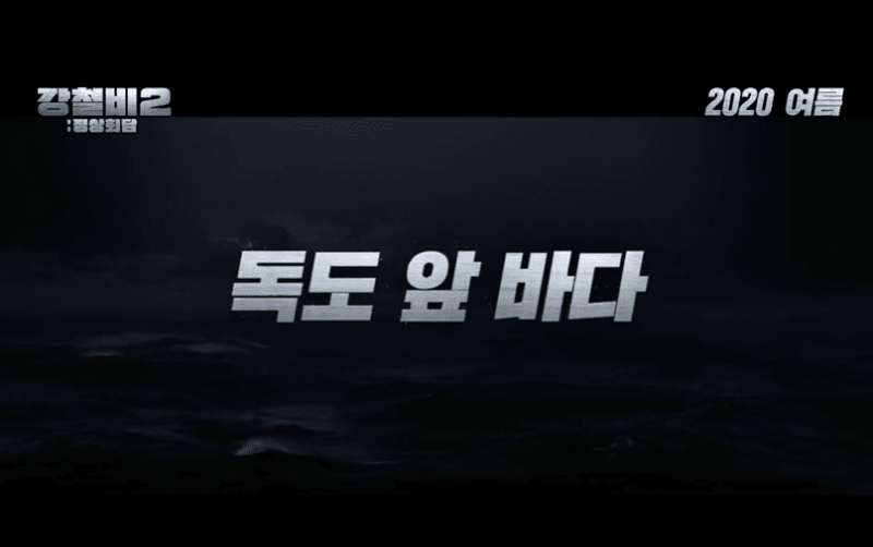 파일:강철비2 8.png