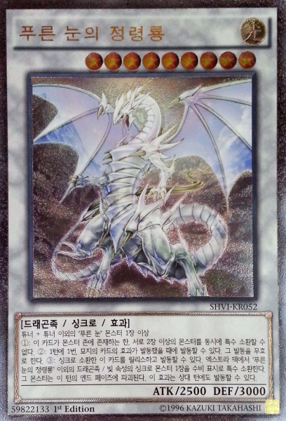 파일:BlueEyesSpiritDragon-SHVI-KR-UtR-1E.png