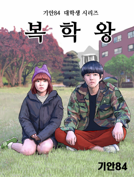 파일:복학왕.png