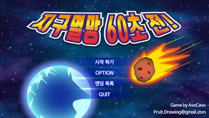 지구멸망60.jpg