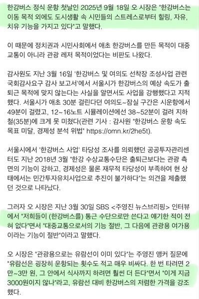 파일:오세훈의 한강버스 평가.jpeg