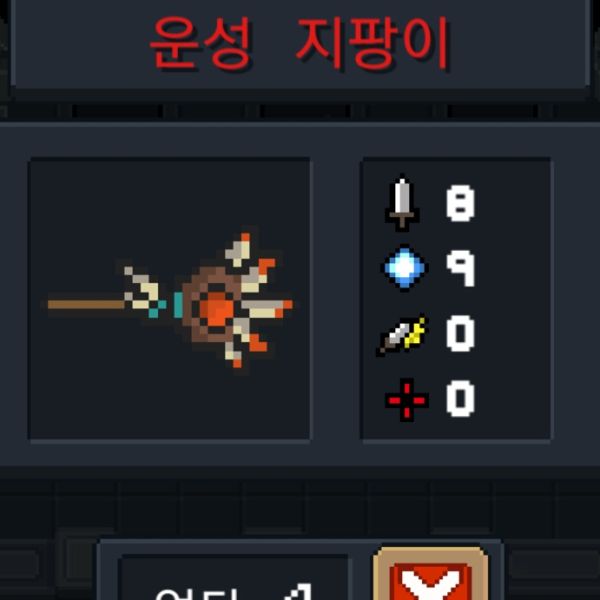 파일:소울나이트-운성지팡이.jpeg
