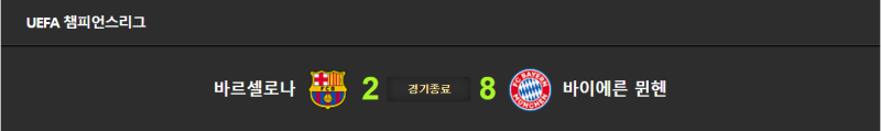 파일:8대2의 굴욕 바르샤.png