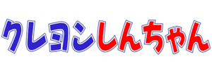 Crayon Shinchan logo.png