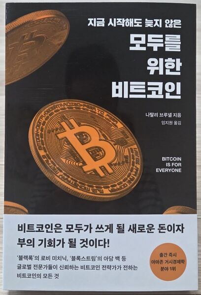파일:모두를 위한 비트코인.jpeg