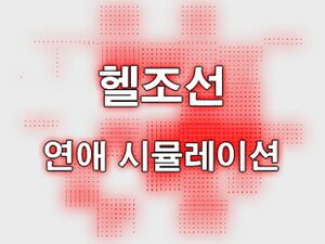헬연시.jpg