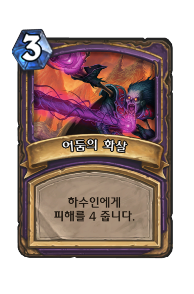 파일:어둠의화살.png