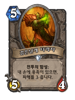 검은 날개 타락자.png