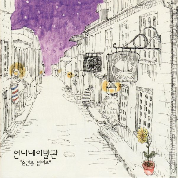 파일:순간을믿어요.jpg