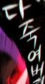 2026년 1월 5일 (월) 19:19 판의 섬네일
