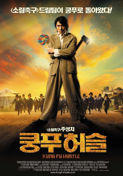 파일:쿵푸허슬.webp