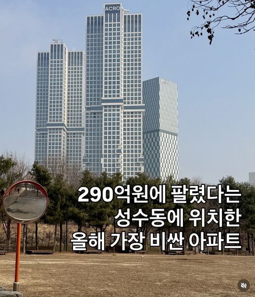 파일:2025 아크로서울포레스트 290억원.jpeg