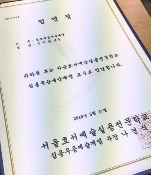 파일:쥬교수임명장.png