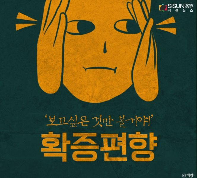 파일:확증편향.jpg
