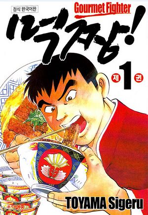 먹짱.jpg
