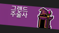 2026년 1월 5일 (월) 19:23 판의 섬네일