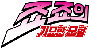 죠죠 한글 로고.png