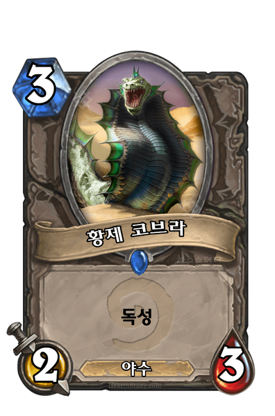 파일:황제 코브라.png