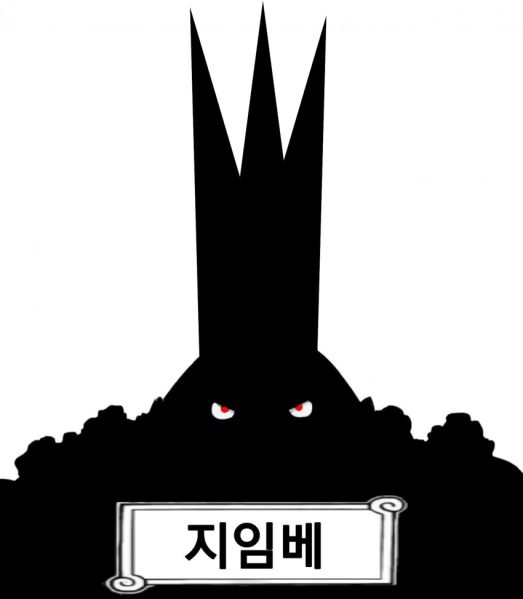 파일:지임베.jpg