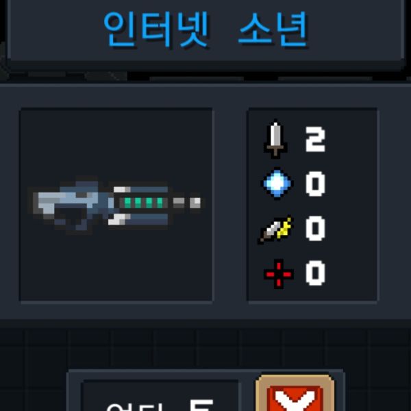 파일:소울나이트-인터넷소년.jpeg
