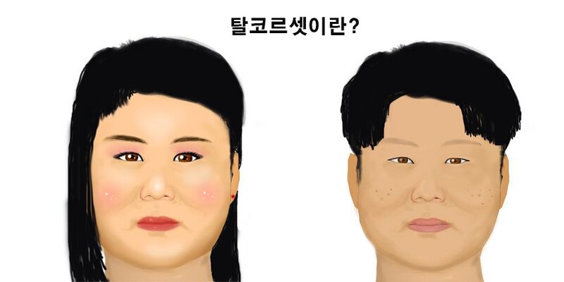 파일:탈코.jpg