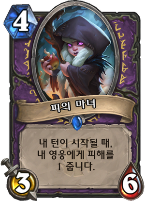 피의 마녀.png
