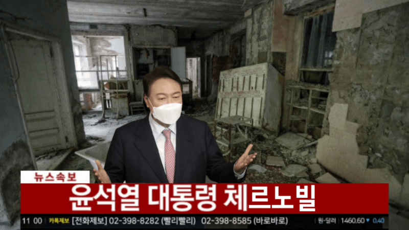 파일:윤체르노빌.png