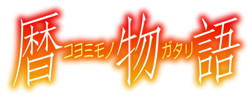 파일:코요미모노가타리.png