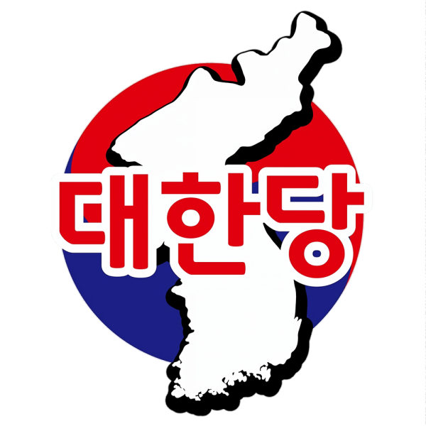 파일:대한당.png