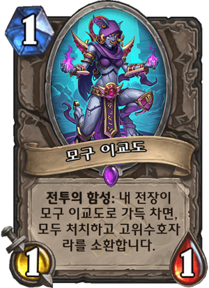 모구이교도.png