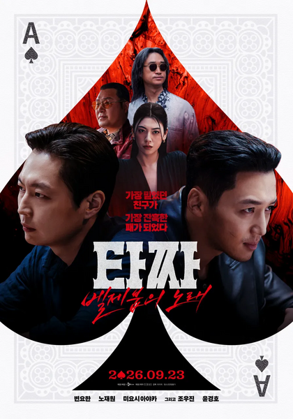 파일:타짜 4.webp