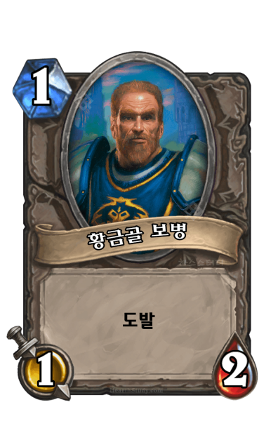 파일:황금골 보병.png