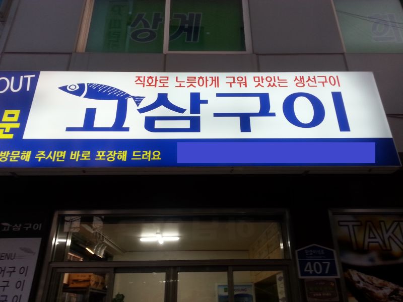 파일:고삼구이.jpg