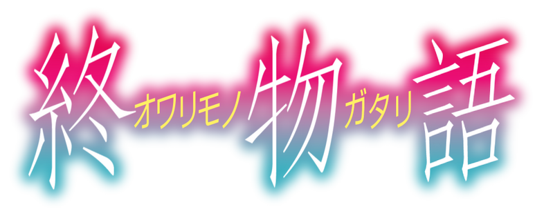 파일:오와리모노가타리.png