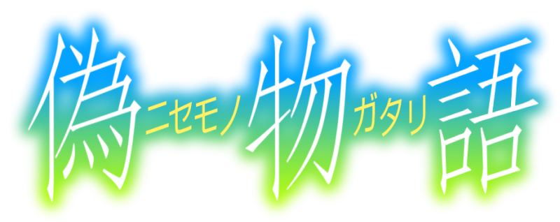 파일:니세모노가타리.png