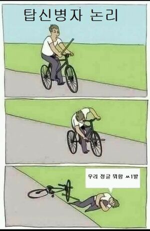 탑신병자.jpg