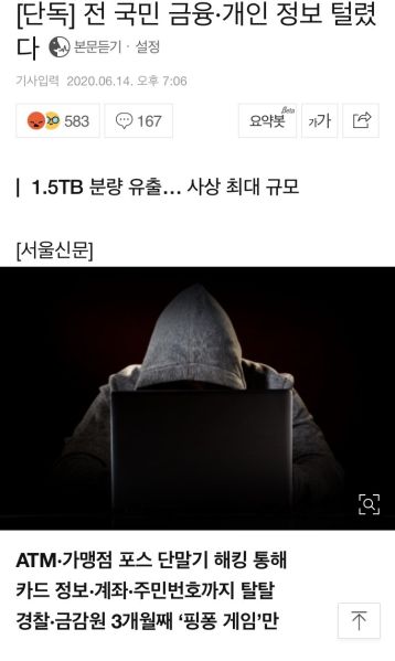파일:전 국민 금융·개인 정보 털렸다.jpeg