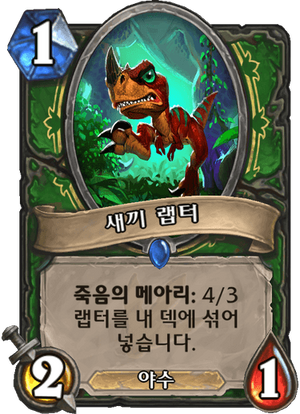 새끼랩터.png