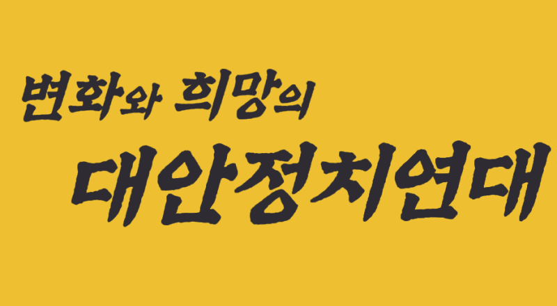 파일:대안정치1.png