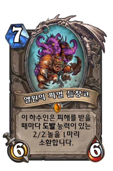 파일:엘윈의 파멸 들창코.png