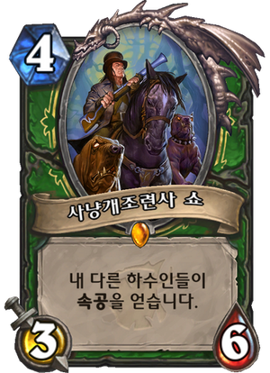 사냥개조련사 쇼.png